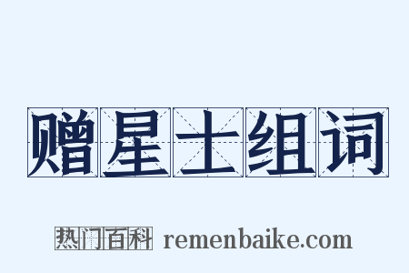 赠星士组词是什么意思的图片